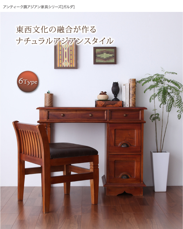 アンティーク調アジアンリビング家具シリーズ | Sugure Interior